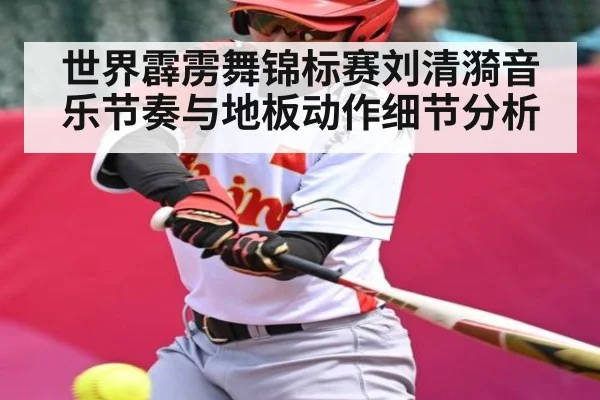 世界霹雳舞锦标赛刘清漪音乐节奏与地板动作细节分析 | c7c7