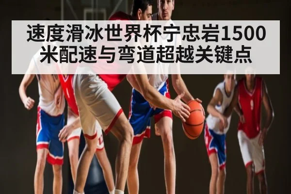 速度滑冰世界杯宁忠岩1500米配速与弯道超越关键点 | c7c7