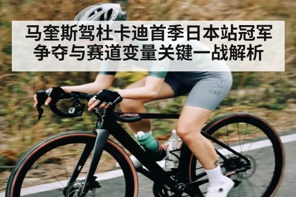 马奎斯驾杜卡迪首季日本站冠军争夺与赛道变量关键一战解析 | c7c7